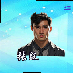 张跃