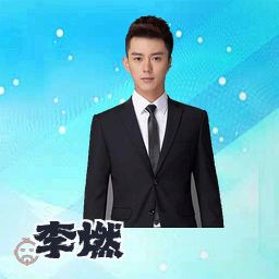 李燃